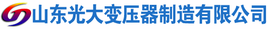 韶关光大油浸式变压器厂